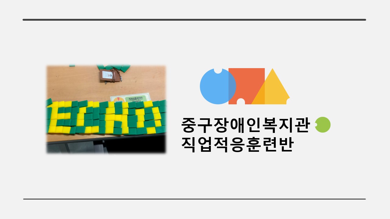 직업적응훈련반 뉴스포츠 활동